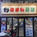 곱분이 곱창 문정점