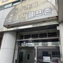 한가람 스크린골프죤 이미지