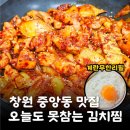 오늘도 못참는 김치찜 | 창원중앙동맛집 오늘도못참는김치찜 돼지김치구이 솔직후기