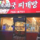 족발궁찌개방