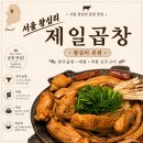 왕십리 제일 곱창 솔직 후기 내 돈 내산