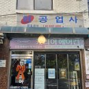 서울공업사 | [내돈내산후기]서울 거여동뭉튀기 육사시미 감일뭉튀기 감일육사시미 현공업사 육사시미,육회 너무...