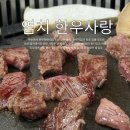 염치 | 가을에 더 맛있다! 아산 가족 외식 추천 한우사랑 염치점 K바비큐 주차 맛 솔직 후기