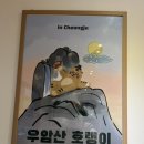 모악산호랭이 이미지