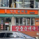 장충순대국 이미지