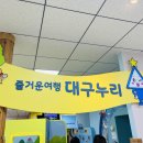 ☁11.24 하늘반☁ 유아교육진흥원-즐거운 여행 대구누리🌍 이미지