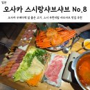 11305-18-8-5 | 오사카 스시랑샤브샤브 No.8 질좋은 스시와 샤브고기 무한리필 히가시우메다 가성비 맛집 후기