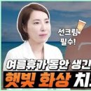 여름철 피부의 적 햇빛화상 올바르게 대처하기 일광화상 예방과 치료 방법 이미지