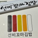 송이꼬마김밥