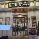 계양옥 계산본점 이미지