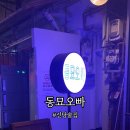 동묘오빠