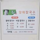 할매칼국수 | 부산 연산동 토곡 맛집 미쉐린 선정 차애전 할매 칼국수 후기