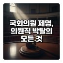 찬성방앗간 | 국회의원 제명 뜻: 최고 수위 징계와 헌법상 재적 3분의 2 찬성 조건을 완벽 해설
