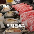 백억한우식당 | 위례 맛집 위례한우맛집 위례가족모임 위례 한우각