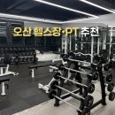 보스턴짐 오산원동점 | 오산 피티 pt 오산 헬스 헬스장 보스턴짐오산원동점