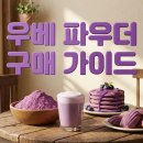 홈베이킹 쉽게 즐기는법 | 우베 파우더 완전정복 – 카페·홈베이킹용 구매 가이드 &amp; 추천 활용법