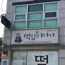 떡집호이야기 이미지