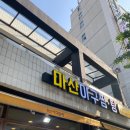 토실토실아구찜