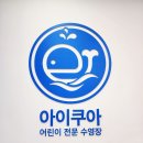 아이쿠아 어린이 수영장 | 어린이 수영장 아이쿠아 검단점 마전동 오픈