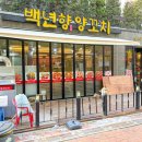 향양꼬치