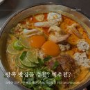 엠케이(MK)컴퍼니 | 방콕 | 맛집 추천, 비추천 후기 | 크루아 압손, 란 쩨오 쭐라, MK Restaurant, Sit and Wonder