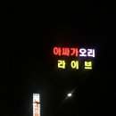 아싸가오리라이브