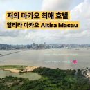 멜콘(주) | 마카오 NN번차 다녀온, 아심이가 강력 추천하는 마카오 호텔 - 마카오 알티라 호텔 ( 알티라 마카오...