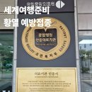 국립중앙의료원 | 세계여행준비 황열 홍역 파상풍 예방접종 국립중앙의료원 방문 후기