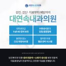 대연속내과의원 이미지