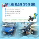 희망가득주유소 | 오키나와 4인 가족여행 렌트카 추천 :: Klook 토요타 아쿠아 렌탈 내돈내산 후기