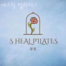에스클래식필라테스 | 해밀동필라테스 세종 에스힐 필라테스 가격 위치 주차 후기