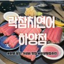 경산 하양비소-06 | 경산 하양 찐 가성비 횟집 “락참치연어” 솔직후기