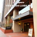 구청사거리 | 삿포로역 호텔 추천 솔라리아 삿포로 더블룸 조식 대욕장 후기