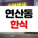 [솔직후기] 부산 연산동 한식 혼밥 추천 밥집 경성밥상