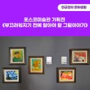 포스코미술관 기획전 《부끄러워지기 전에 알아야 할 그림이야기》 관람 후기(명작 옆 또 명작)