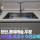 화정마을6단지 부영아파트(북부6차) | 천안 사각싱크볼 교체 천안 롯데캐슬 더 두정 사각싱크볼, 폭포수 수전 교체