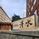 소유 | [광화문역 라멘 맛집] 라멘 시미즈 | 소유라멘 내돈내산 후기