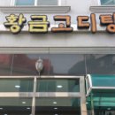황금고디탕 이미지