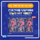 궁금해! &amp; 오늘의 핫한 제품은? 06/07 [인생건어물당일직배몰] &amp; 오늘드림