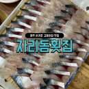 제주 서귀포 도민 추천 고등어회 맛집 ‘자리돔횟집’ 예약 후기