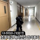 화승유치원(급식실 포함) | 2026 초등학교 예비소집일 하는일 참석 후기 준비물 방문팁 공유해요