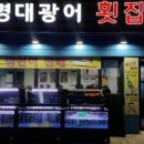 대광어횟집 이미지