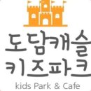 도담캐슬 키즈파크 이미지