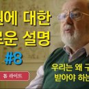 구원에 대한 새로운 설명 8. 우리는 왜 구원을 받아야 하는가? 이미지