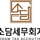 소담세무회계 이미지