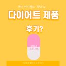 365다이어트PT | [가산동PT, 금천구 헬스장] 다이어트 제품 후기!