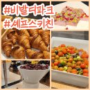 pet439라4505 | 홍천 비발디파크 소노벨 조식 뷔페 다녀온 후기_'셰프스키친'