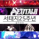 서태지 25주년 콘서트 소중한 경험