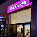 피자꽁떼 이미지