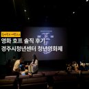 아리아리호프 - 천안시 동남구 원거리11길 16 | 영화 호프, 이거 대체 무슨 영화냐... | 경주시청년센터 청년영화제 후기 [아리아리 6기]